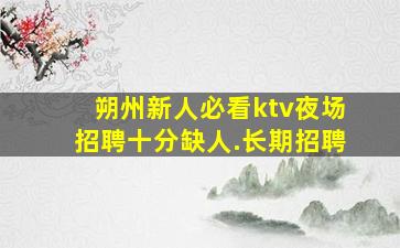 阳泉夜场招聘