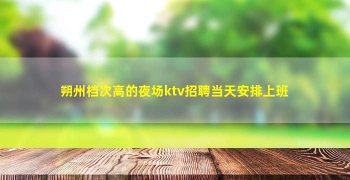 平凉夜总会招聘